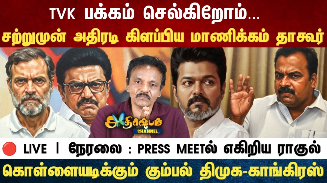 Athirstamchannel | TVK பக்கம் செல்கிறோம்... சற்றுமுன் அதிரடி கிளப்பிய மாணிக்கம் தாகூர்