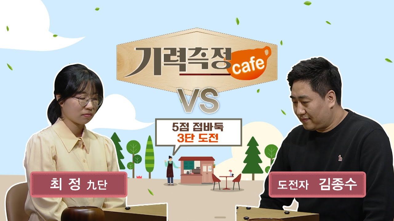 [기력측정 Cafe] 최정 9단 vs 김종수 (철면수심) 도전자 (04/15)