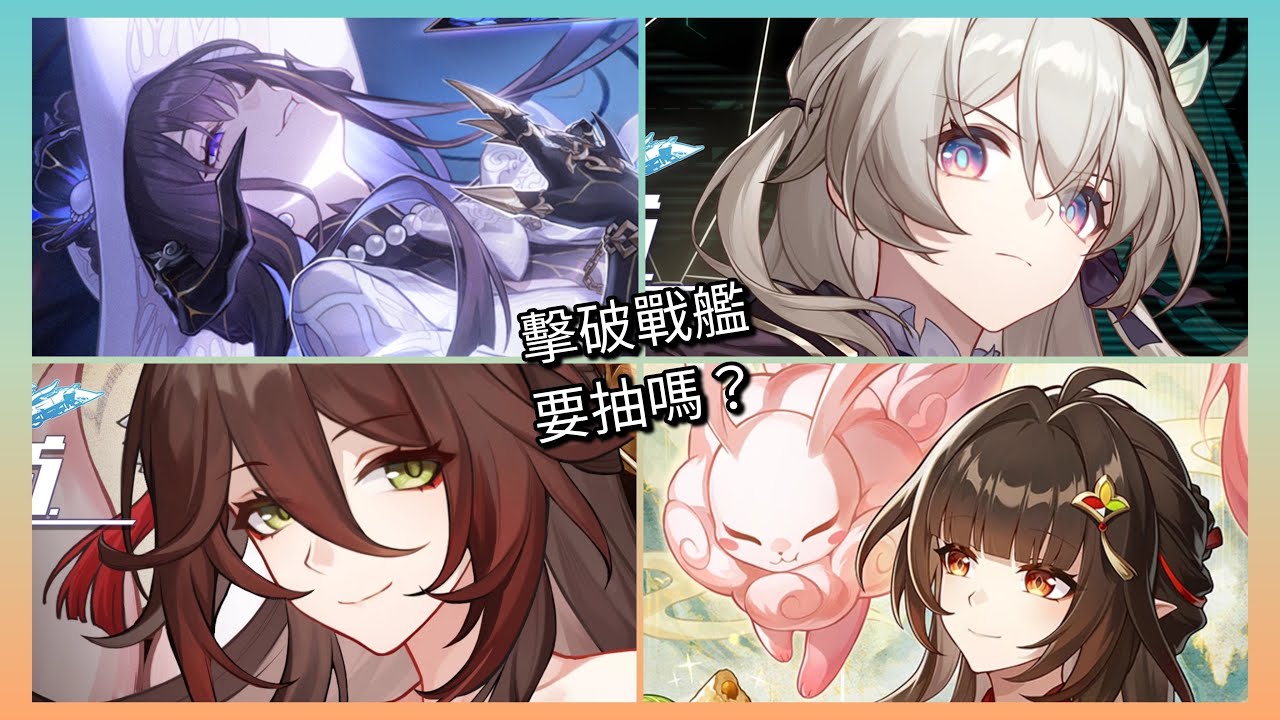 擊破戰艦集體復刻！強度如何？會再次起飛嘛？崩壞：星穹鐵道 3.8 版本卡池抽取建議！（大理花，流螢，忘歸人，靈砂）