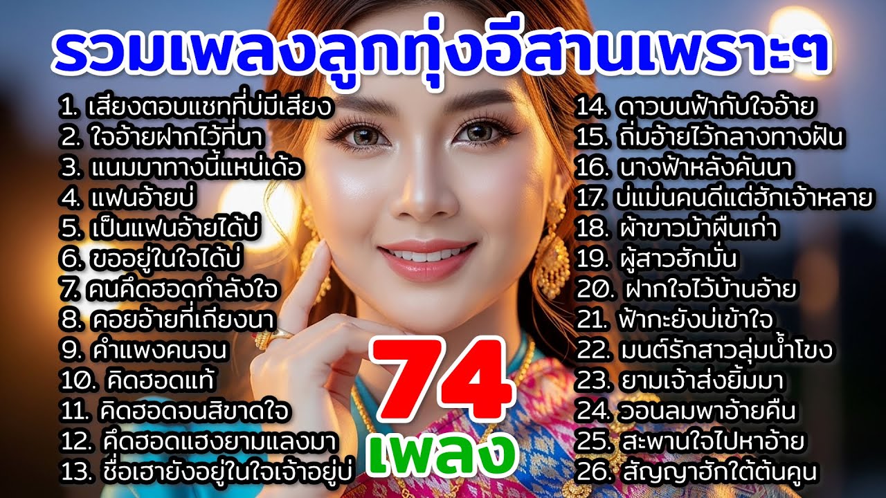 รวมเพลงลูกทุ่งอีสานเพราะๆ เพลงซึ้งๆ ฟังเพลิน ไม่มีโฆษณา | 74 เพลงเพราะ