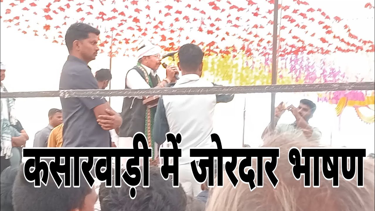 कसारवाड़ी में जोरदार भाषण दिया भारत आदिवासी पार्टी जिन्दाबाद 