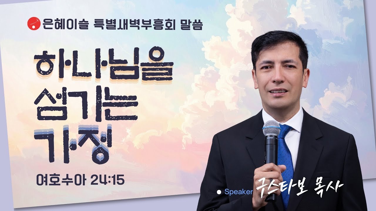 [은혜이슬 특별새벽부흥회 ] 하나님을 섬기는 가정 • 구스타보 목사 010626
