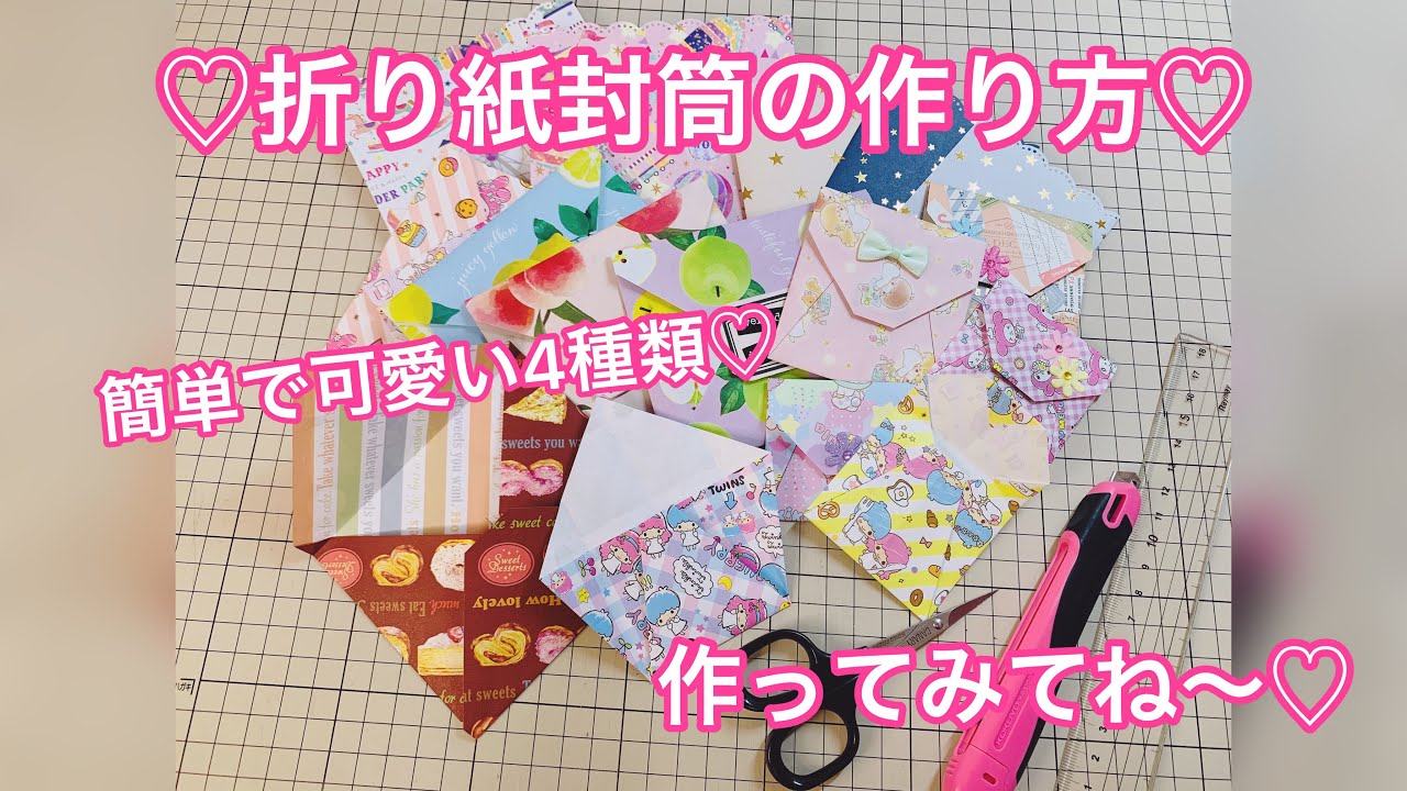 ♡折り紙封筒の作り方♡