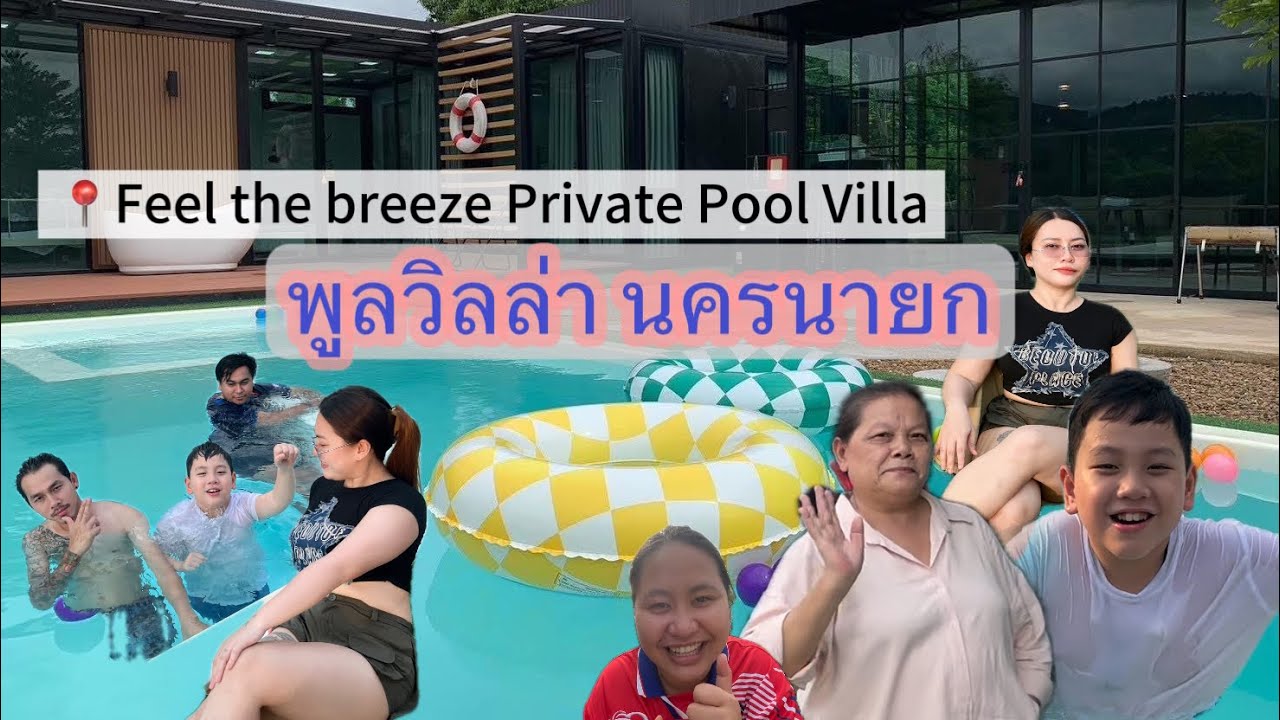 EP.9 พูลวิลล่าวิวภูเขา ใกล้กรุงเทพ | นครนายก  @เที่ยวกระจุย0206
