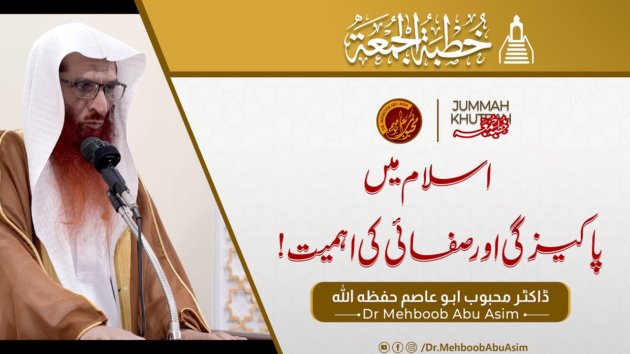 اسلام میں پاکیزگی اور صفائی کی اہمیت! ڈاکٹر محبوب ابو عاصم