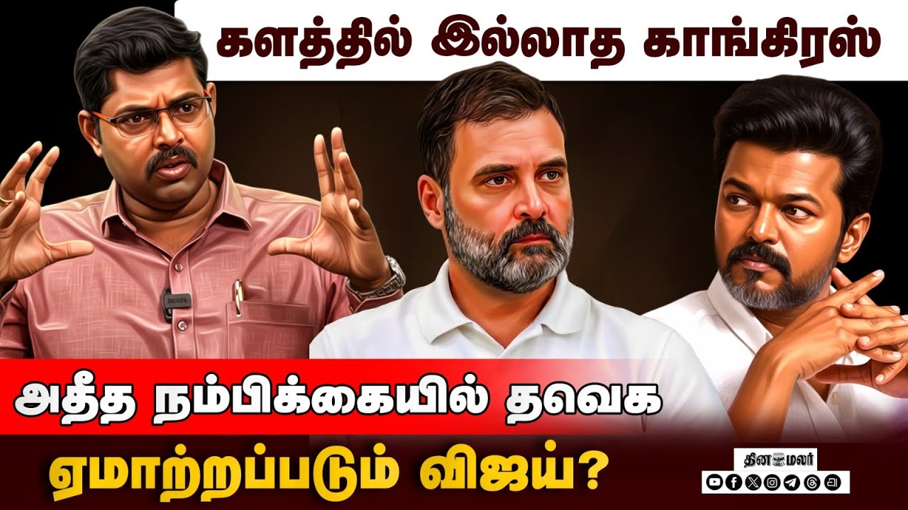 தவெகவின் 40% வாக்கு பின்னணியில் இருக்கும் அரசியல் | TVK Vijay | Rahul Gandhi | Congress | DMK |