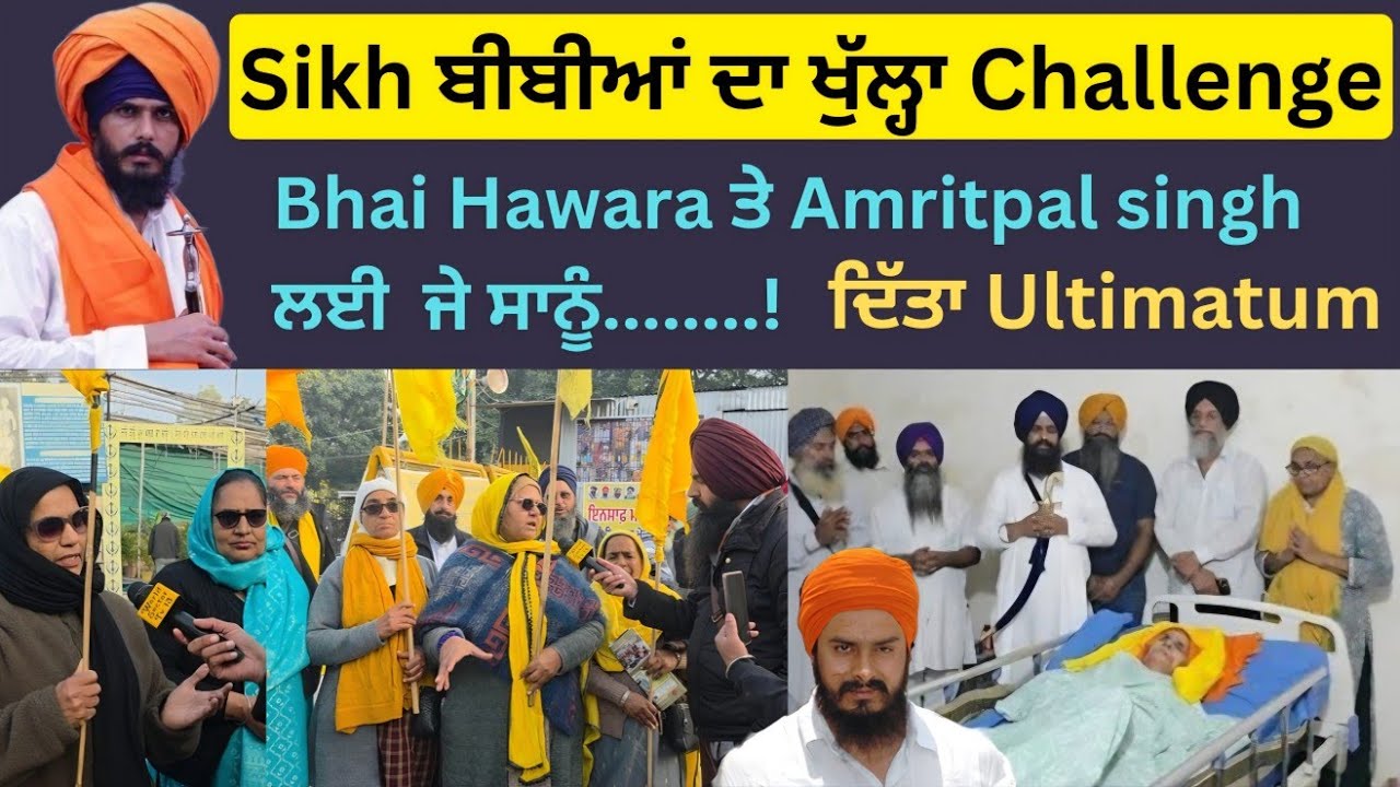 Sikh ਬੀਬੀਆਂ ਦਾ ਖੁੱਲ੍ਹਾ challenge. Bhai Hawara ਤੇ Amritpal singh ਲਈ ਜੇ ਸਾਨੂੰ.....!! ਦਿੱਤਾ ultimatum 