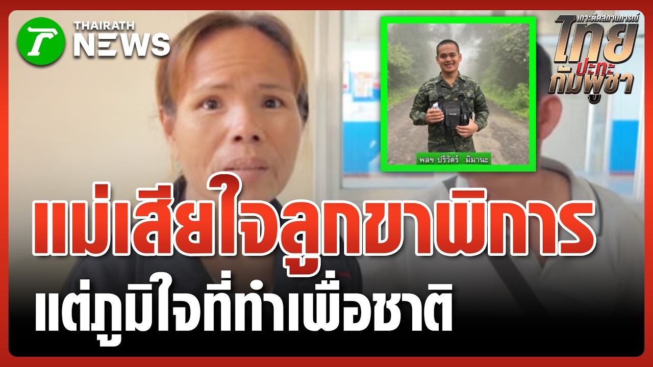 แม่ภูมิใจลูกชายทำเพื่อชาติแม้ต้องขาขาด | 12 ก.พ. 69 | ข่าวเที่ยงไทยรัฐ