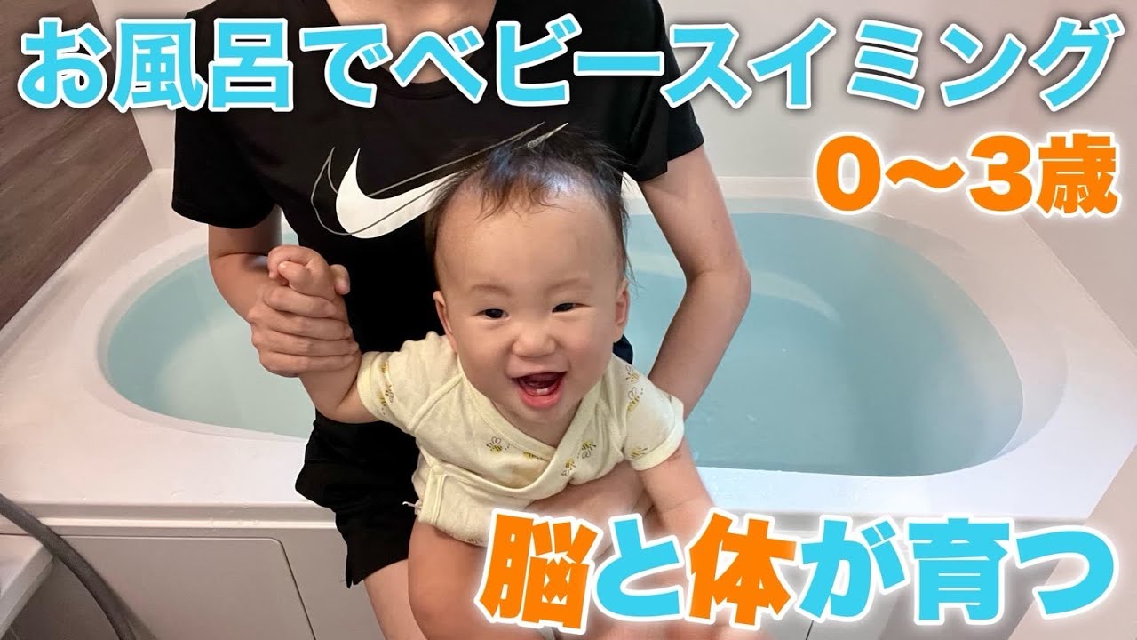 0歳からできる！お風呂でベビースイミング【赤ちゃん遊び】｜育児本実践#1