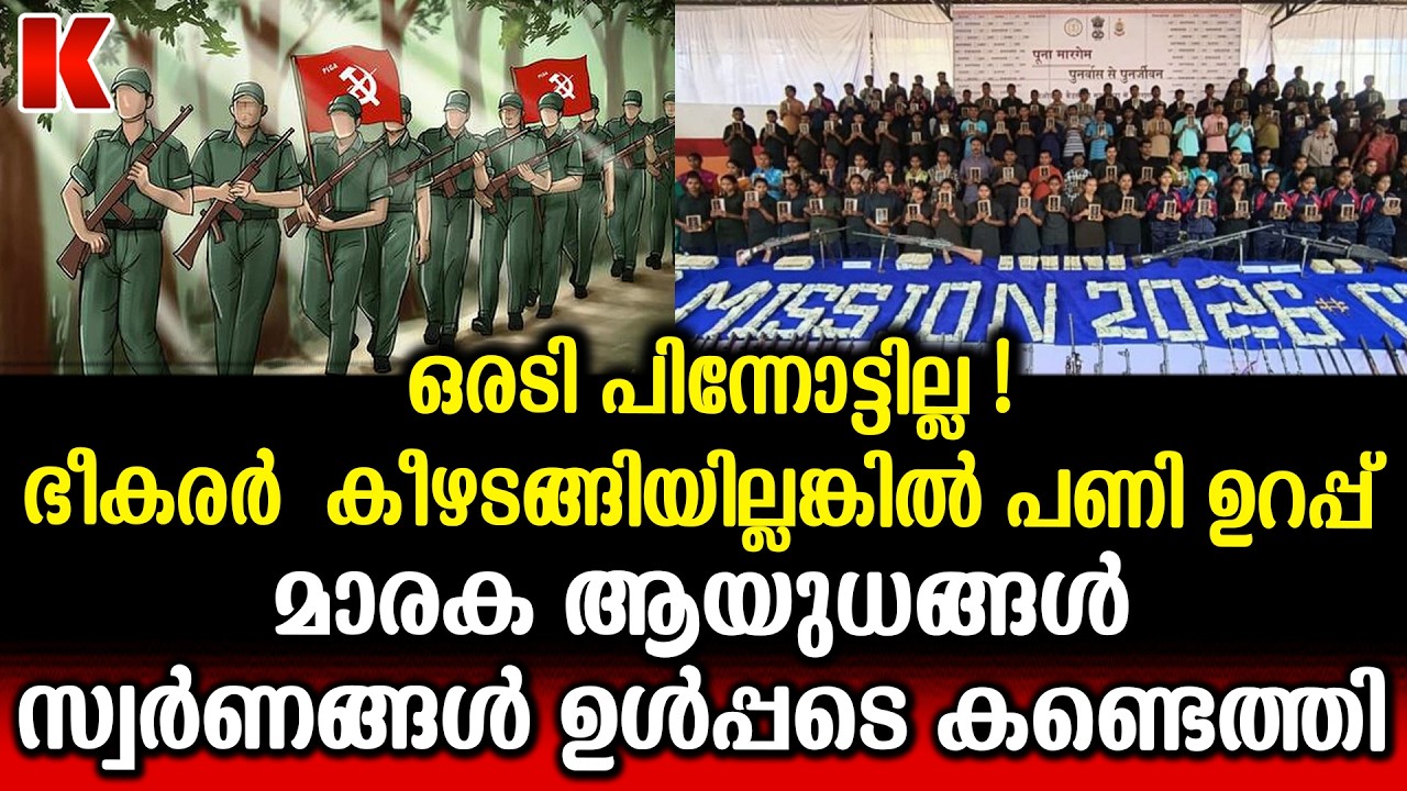 മാവോയിസ്റ്റ് ഭീകരർ കൂട്ടത്തോടെ കീഴടങ്ങി, മാരകായുധങ്ങൾ പിടിച്ചെടുത്തു