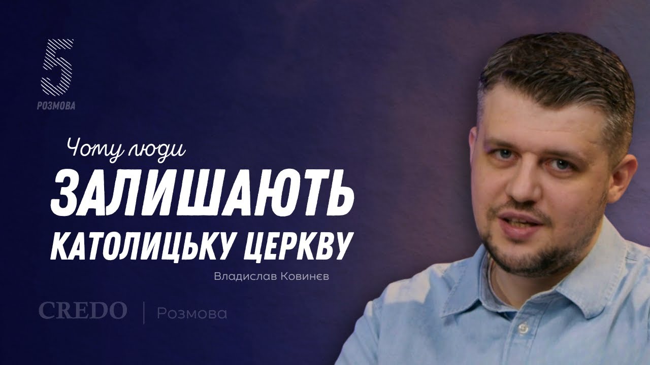 Чому люди залишають Католицьку Церкву
