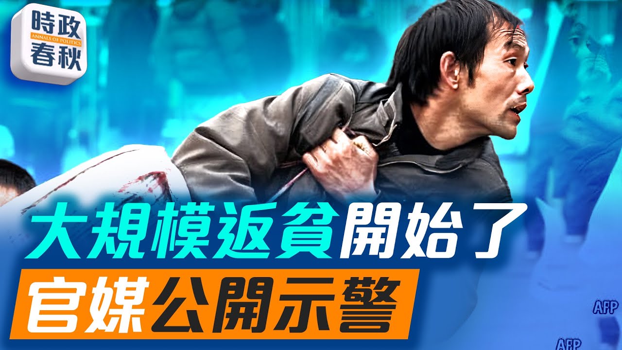 中國大規模返貧開始，中共官媒公開示警，防止地方民變｜#藍述 #馬克 #時政春秋