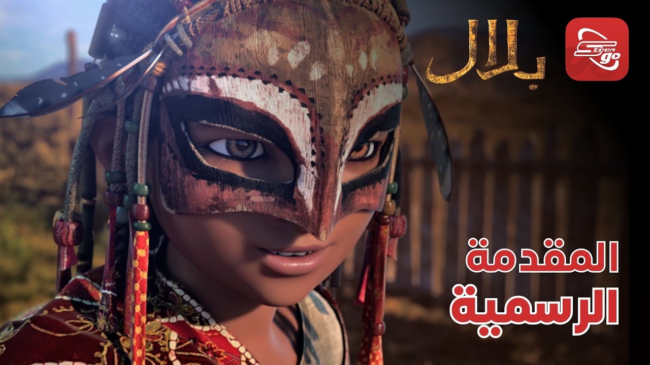 فيلم بلال - Bilal | باللغة العربية