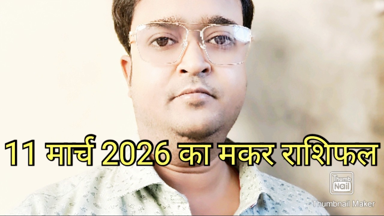 11 मार्च 2026 का मकर राशिफल