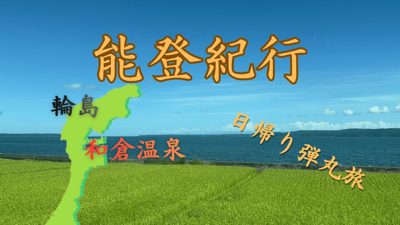 【能登紀行】1日で能登を満喫！輪島・和倉温泉観光！