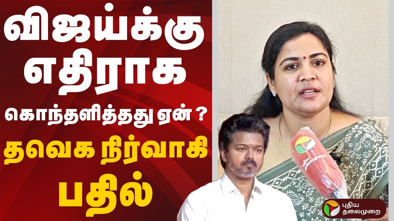 விஜய்க்கு எதிராக கொந்தளித்தது ஏன் ? தவெக நிர்வாகி ரஞ்சனா நாச்சியார் பதில் | TVKVijay
