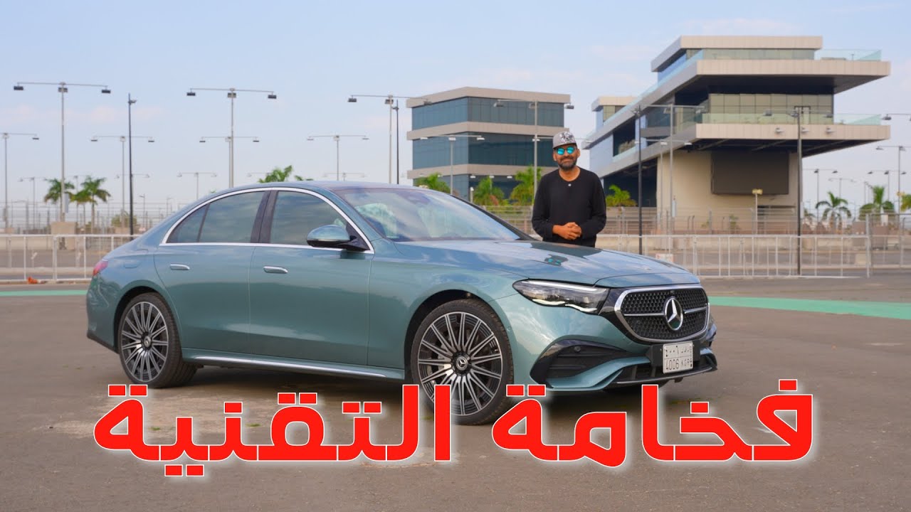 مرسيدس E كلاس الجديدة تقنيات فخمة في خدمتك