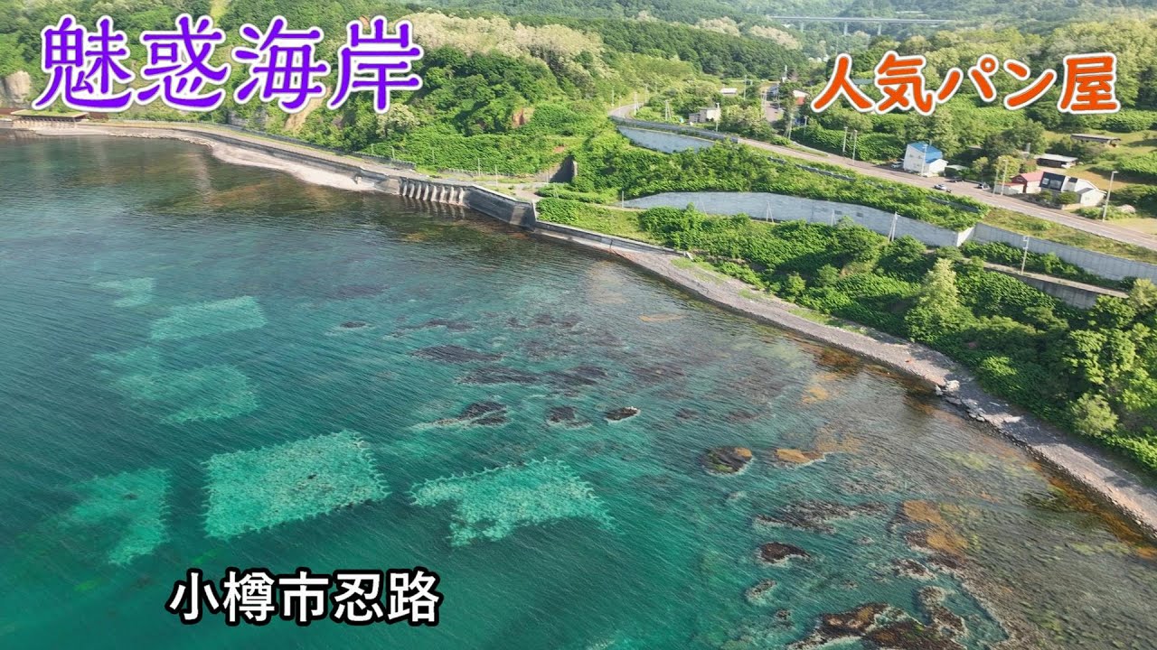 小樽 超人気パン屋すぐ前で魅惑する秘境海岸. 小樽市忍路 ツコタン 北海道.