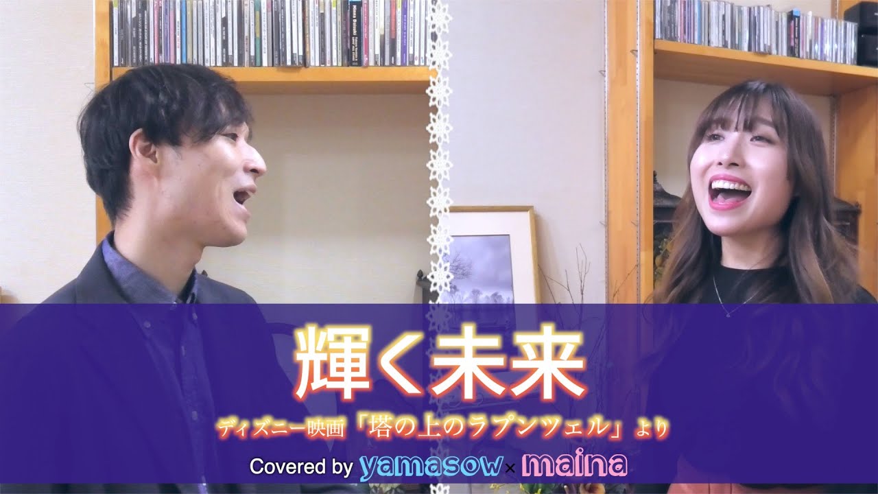【塔の上のラプンツェル】｢輝く未来｣  covered by maina × Yamasow