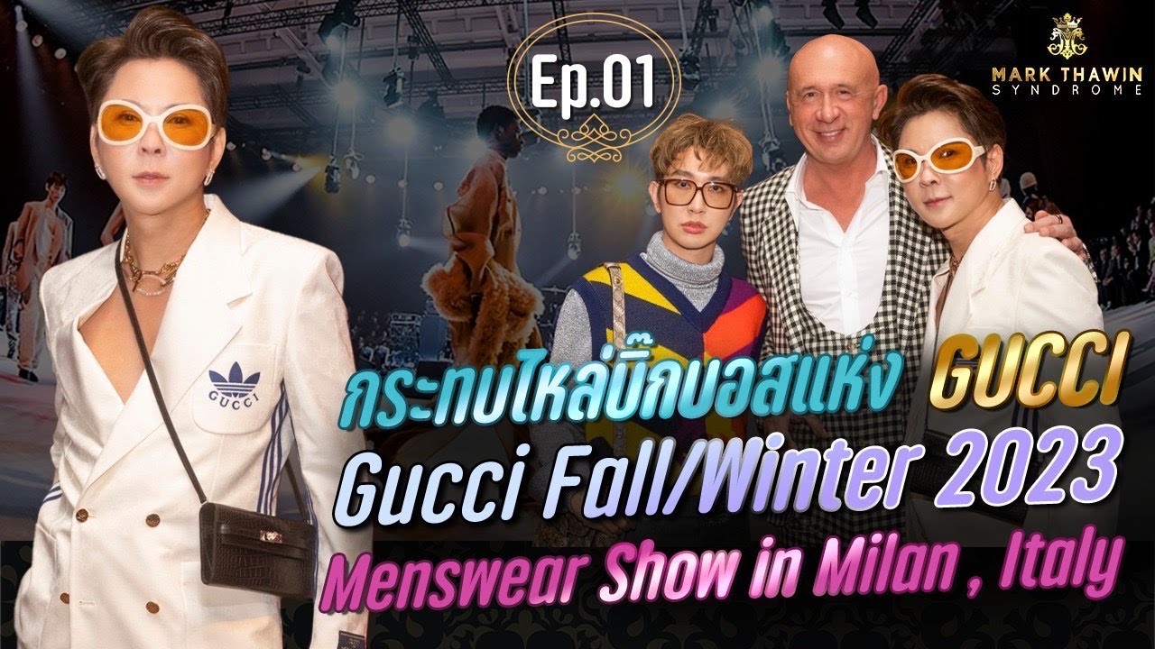 กระทบไหล่บิ๊กบอสแห่ง GUCCI  Gucci Fall / Winter 2023 Menswear Show in Milan ,Italy Part 1/2