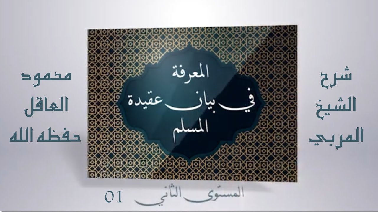001_أهمية_علم_العقيدة| الشيخ المربي محمود العاقل |