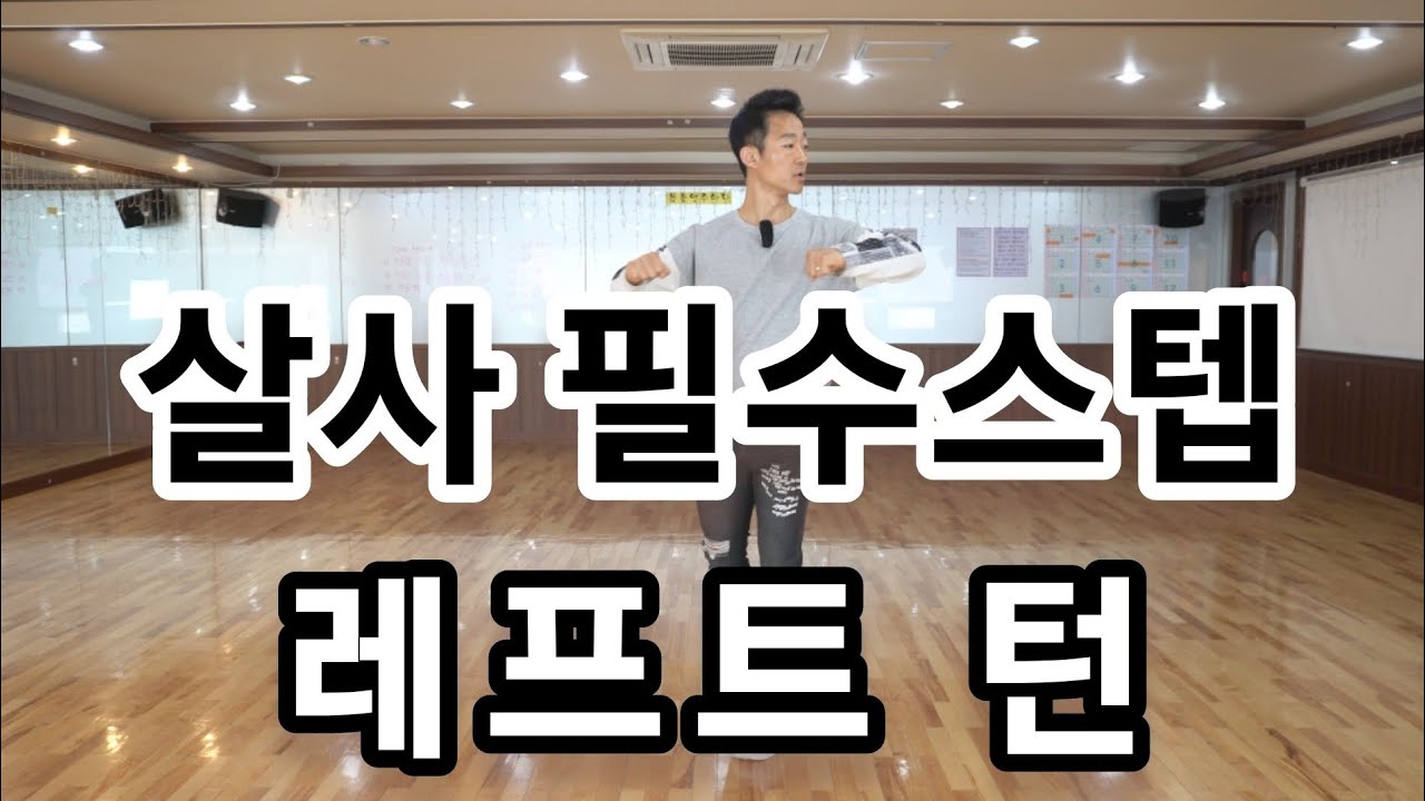 살사댄스 기본 필수스텝 레프트턴 - 무신쌤과 함께 살사댄스 배우기(Salsa Dance Left Turn)