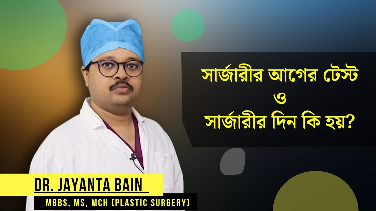 গাইনেকোমেস্টিয়া সার্জারীর আগে কোন টেস্ট করতে হয়? ও সার্জারীর দিন কি হয়?