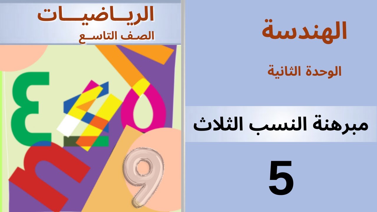 مبرهنة النسب الثلاث. هندسة #منهاج_دمشق