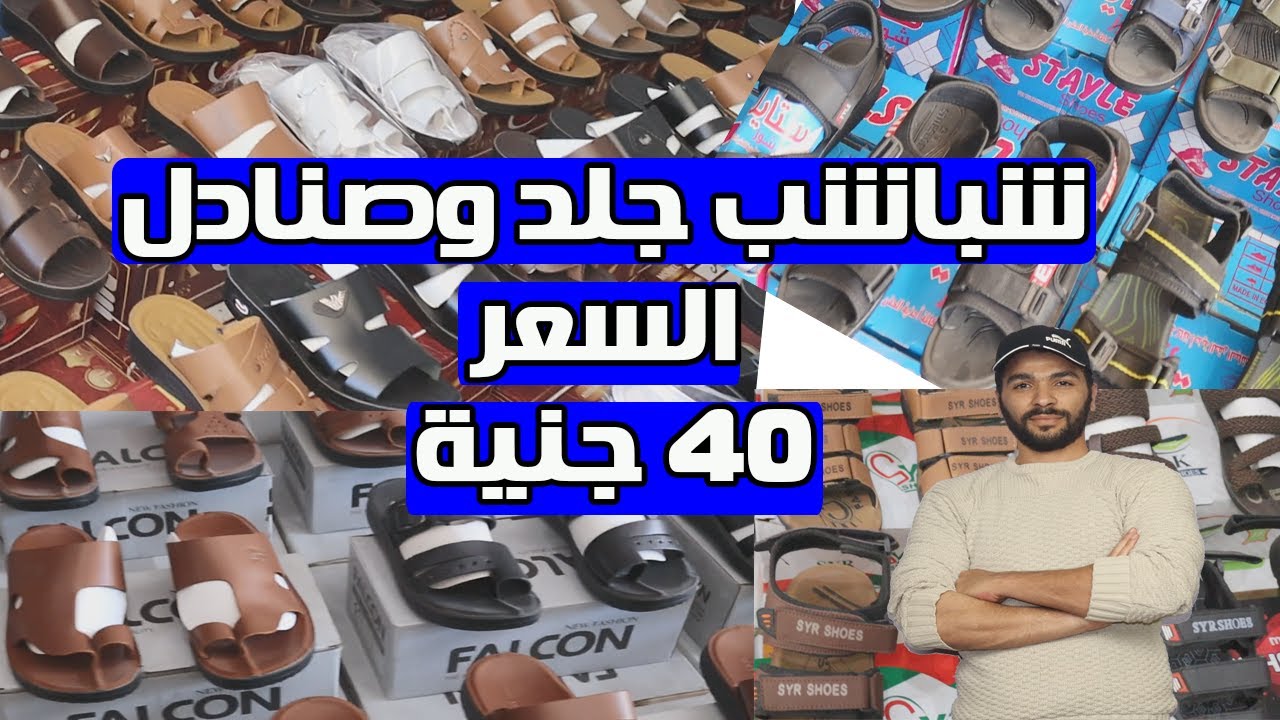 شباشب جلد طبيعي ببلاش، اسعار الشباشب الجلد و الصنادل في مكتب بيع شباشب جملة سوق القنطرة غرب للاحذية