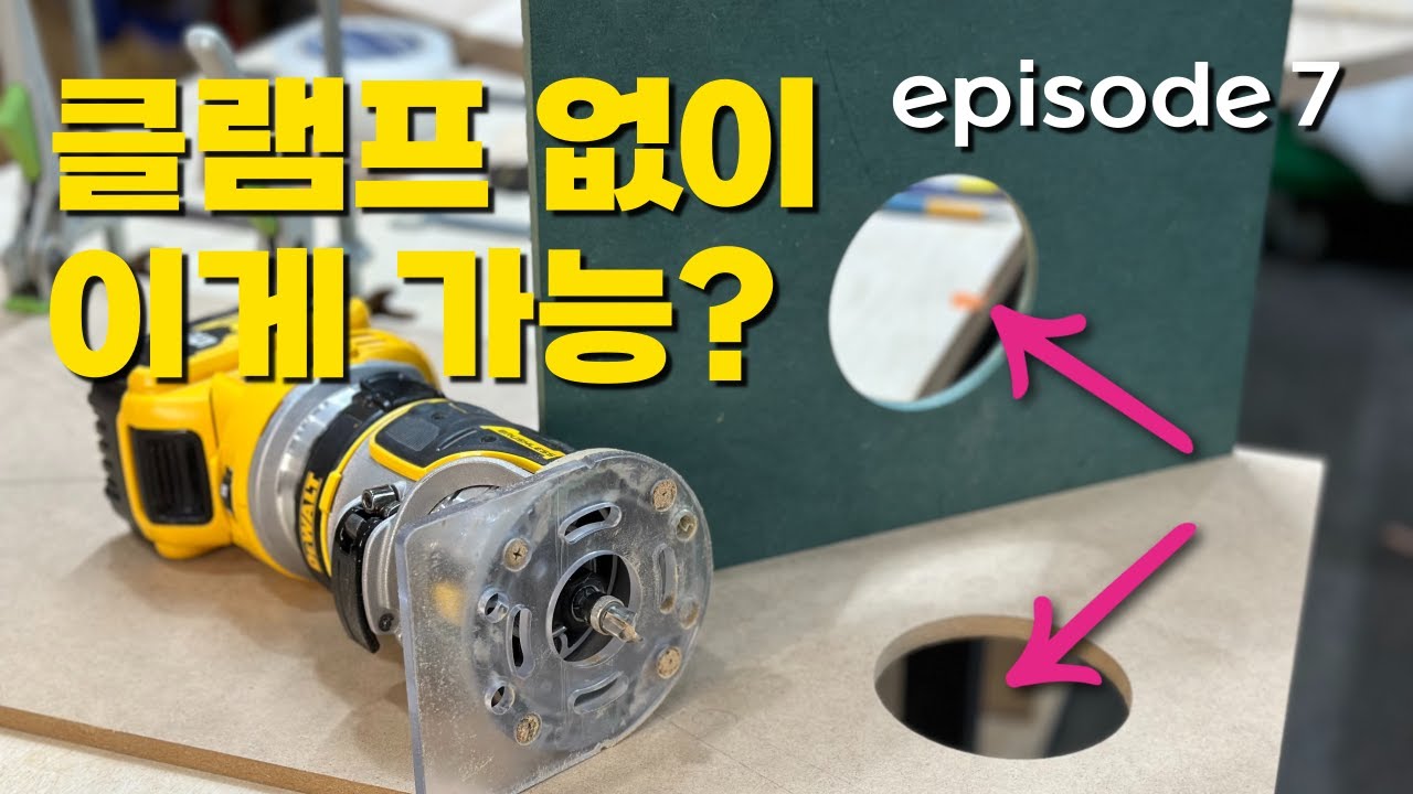 클램프로 고정 불가능 할때 이방법을 사용하자 #트리머 #지그  #클램프 #목공 #목공팁