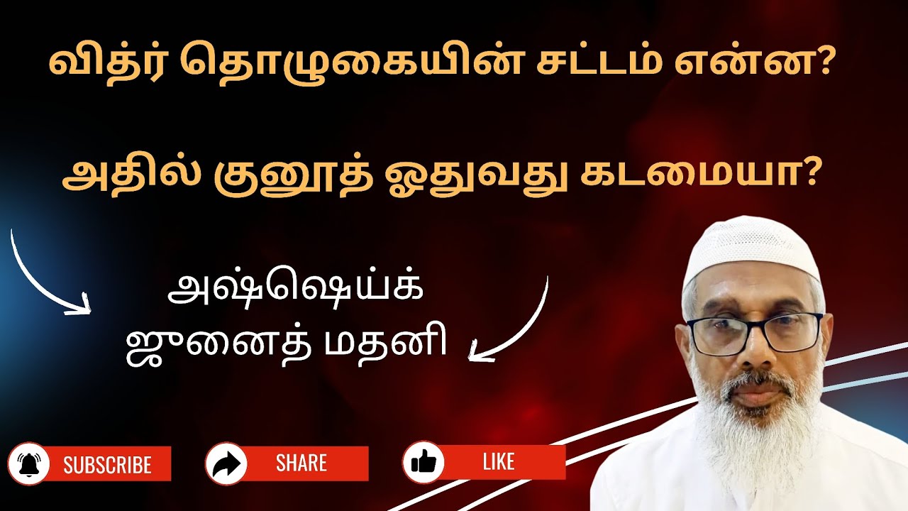 வித்ர் தொழுகையின் சட்டம் என்ன? | Salathul Withr | Qunoot Dua