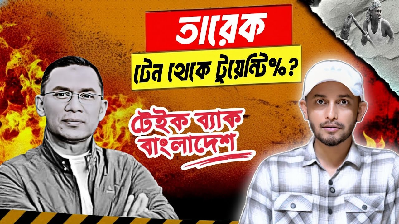 আমাদের স''র্বনাশ হয়ে গেছে! Tarique Rahman | BNP | Take Back Bangladesh 