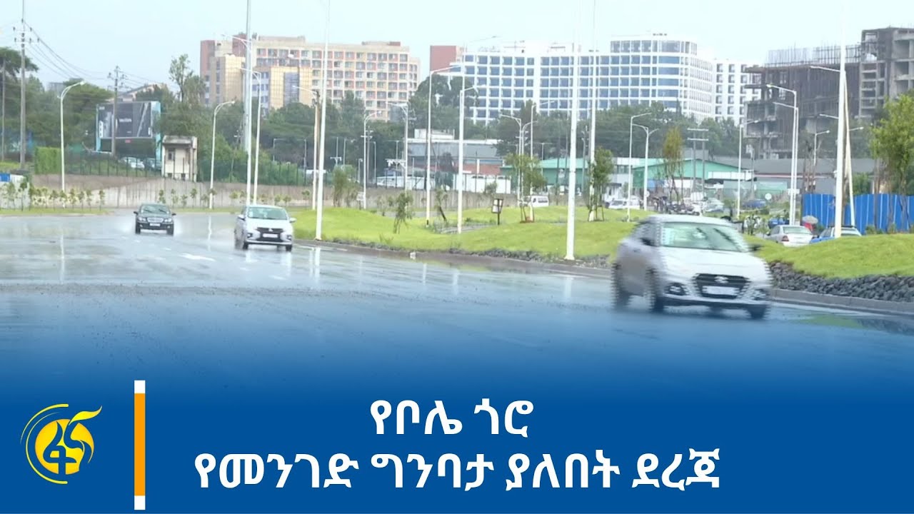 የቦሌ -ጎሮ የመንገድ ግንባታ ያለበት ደረጃ