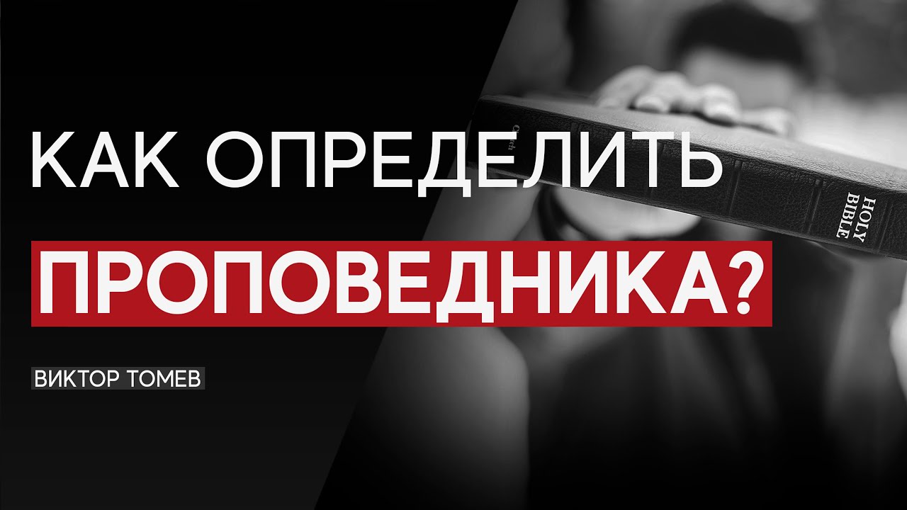 Как определить проповедника? | Виктор Томев
