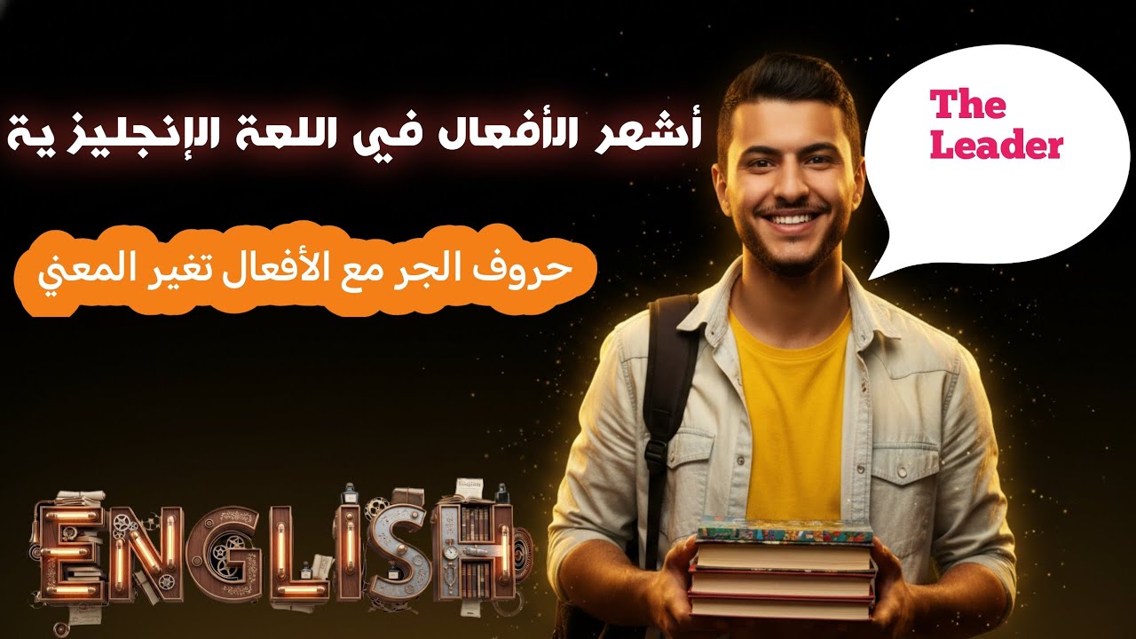 تعلم اللغة الإنجليزية 2026| أشهر الأفعال في اللغة الإنجليزية مع حروف الجر التي تغير معناها #english 