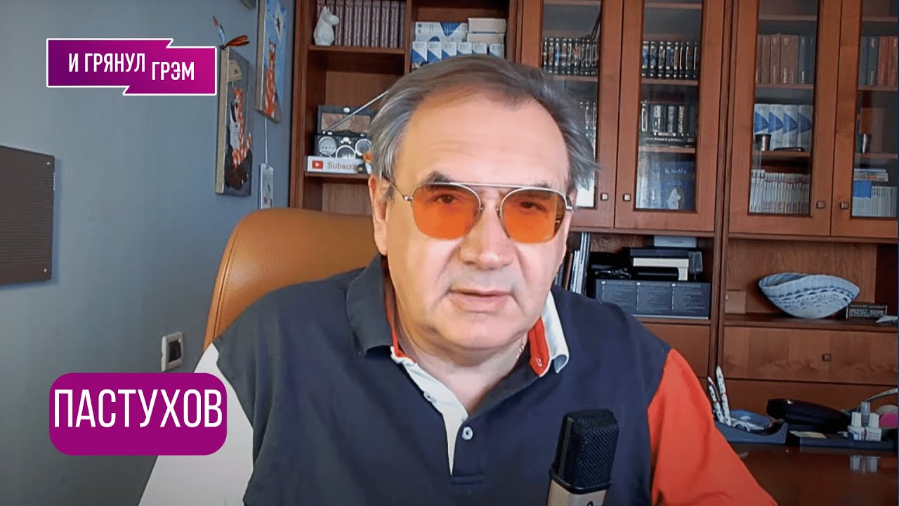 ПАСТУХОВ: 