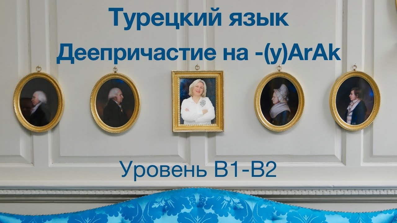 Деепричастие на -(y)ArAk