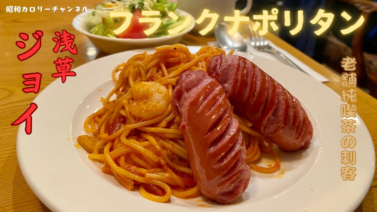 昭和37年創業！浅草老舗純喫茶『ジョイ』の隠れ名物！フランクナポリタンの破壊力に撃沈❢