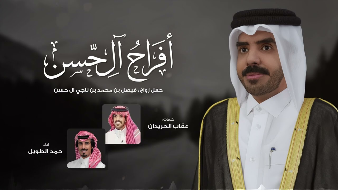 أفراح ال حّسن ( من الهادي بن زايد ) - حمد الطويل | ( حصرياً ) 2026