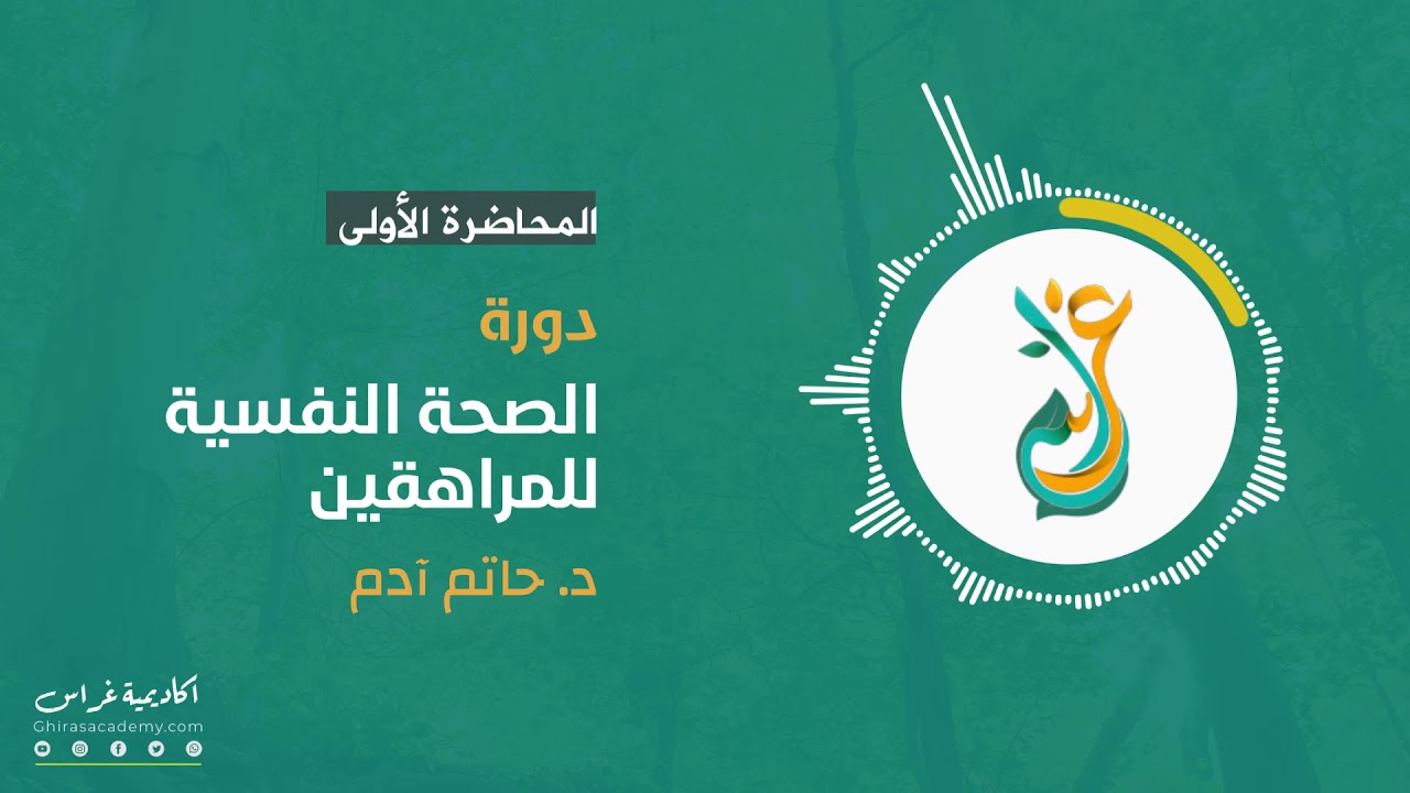 الصحة النفسية للمراهقين | المحاضرة 1 | د.حاتم آدم
