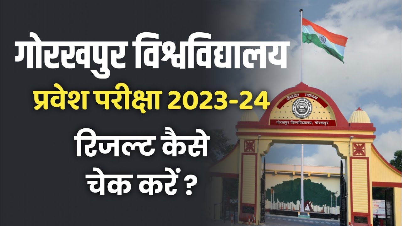 DDU Entrance Exam Result 2023 कैसे चेक करें? | Step by Step