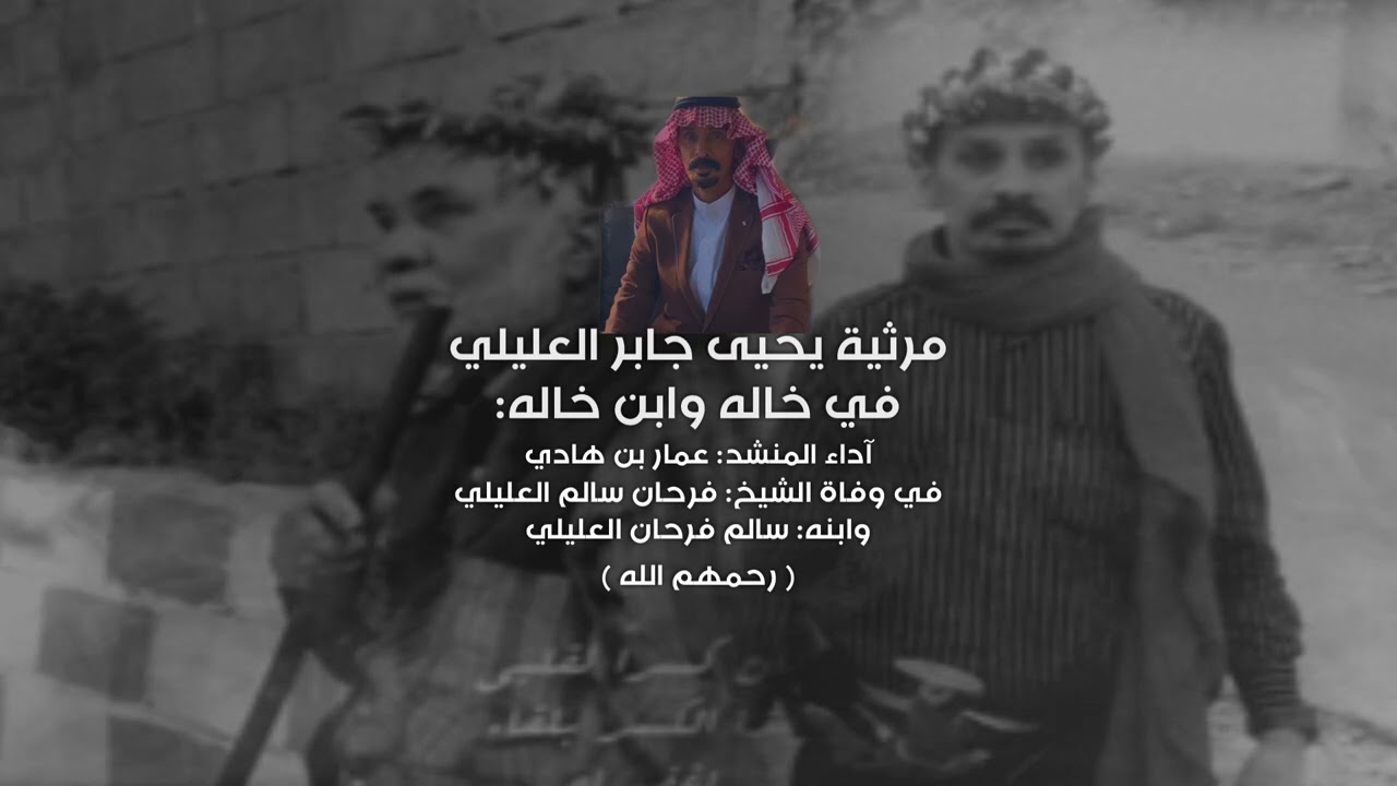 #مرثية يحيى بن جابر العليلي المالكي في وفاة خاله وابنه (رحمهم الله تعالى ) .