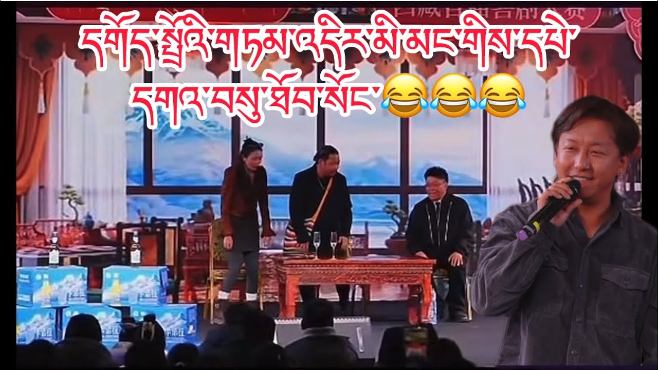 དགོད་སྤྲོའི་གཏམ་གླེང་ཉིན་བདུན་པར་འདིར་དགའ་བསུ་ཤུགས་ཆེན་ཐོབ་སོང། མི་མང་དགོད་ནས་ཤི་སོང་😂😂