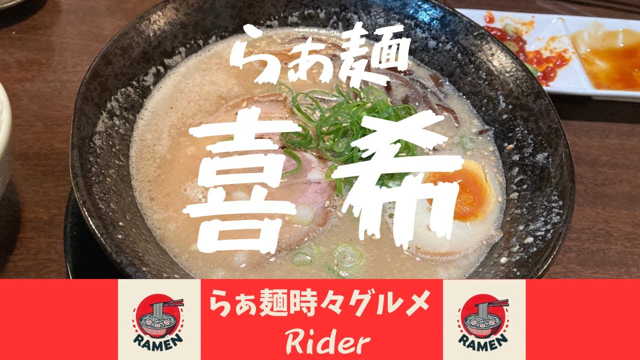 らぁ麺 喜希【九州ラーメン・豚骨ラーメン】西中島南方@大阪
