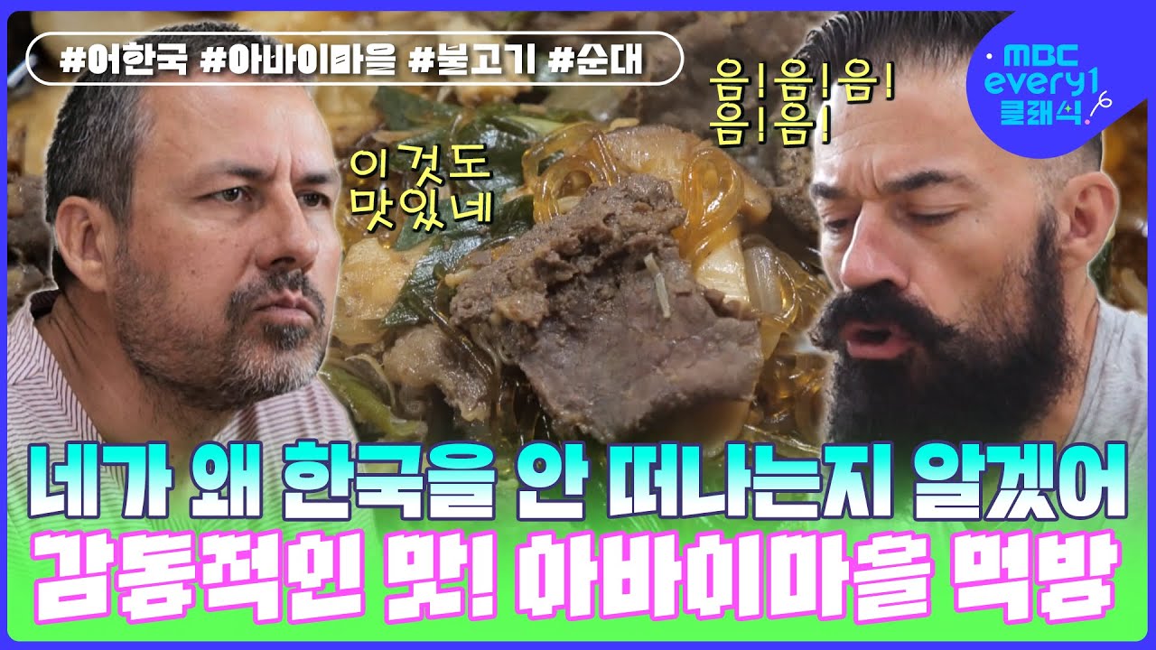 밑반찬부터 초토화! 송이한우불고기+오징어순대, 감동적인 아바이마을 먹방 코스~! l #어서와한국은처음이지 l #MBCevery1클래식 l EP.315