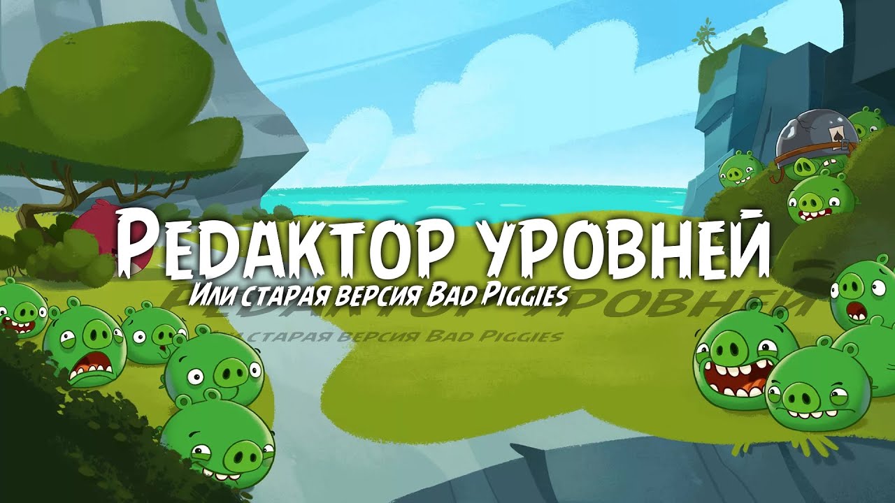 🔥 Редактор уровней в Angry Birds! 🛠 | Первая версия Bad Piggies! 🐷