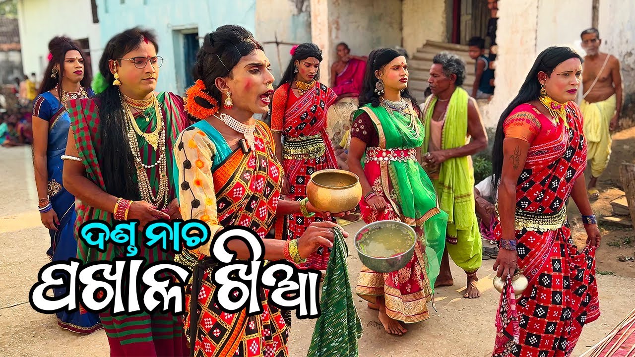 Danda Nacha -  PAKHALA KHIA (ପଖାଳ ଖିଆ ପାଣି ଦଣ୍ଡ ନାଚ)