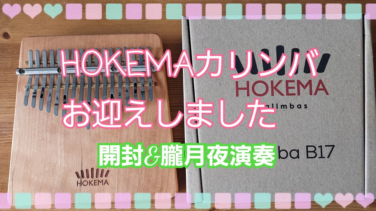 HOKEMA B17 カリンバお迎えしました❗開封&「朧月夜」弾いてみた🎵