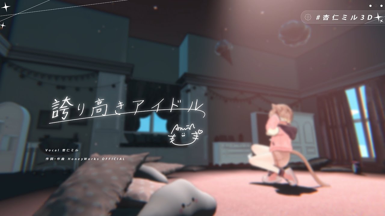【3D Live】誇り高きアイドル - 杏仁ミル【#杏仁ミル3D】