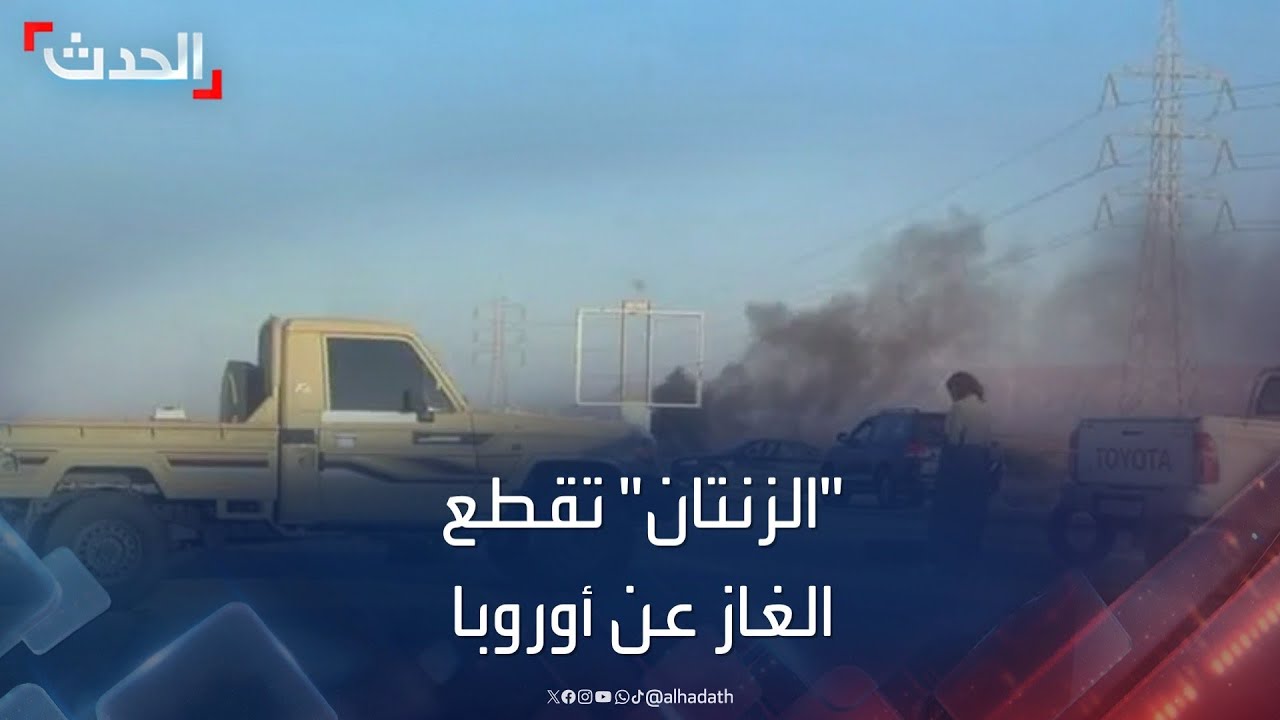 مدينة الزنتان الليبية تقطع الغاز عن جنوب أوروبا